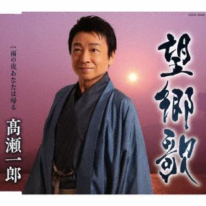 【CD】高瀬一郎 ／ 望郷歌