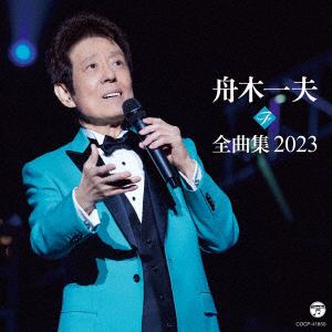 【CD】舟木一夫 全曲集