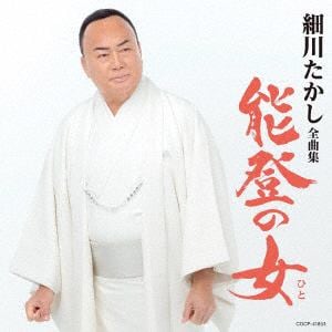【CD】細川たかし 全曲集
