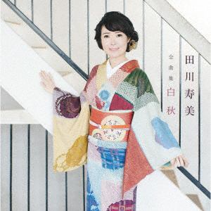 【CD】田川寿美 全曲集