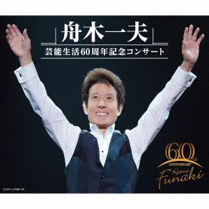 【CD】舟木一夫 芸能生活60周年記念コンサート