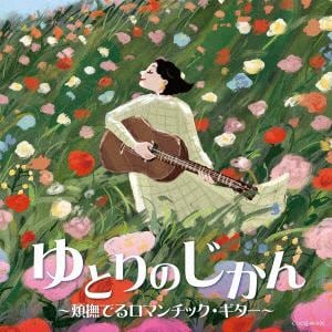 【CD】ゆとりのおんがく ～ロマンチック・ギター～