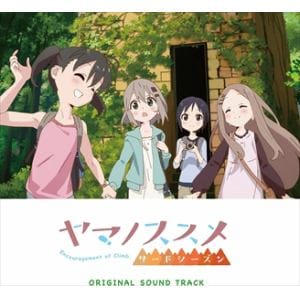【CD】ヤマノススメ サードシーズン オリジナルサウンドトラック