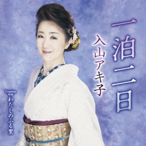 【CD】入山アキ子 ／ 一泊二日