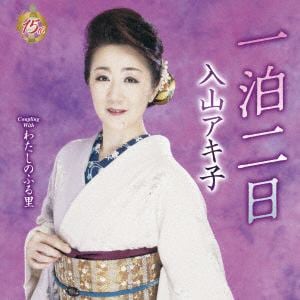 【CD】入山アキ子 ／ 一泊二日(DVD付)