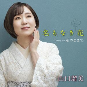 【CD】山口瑠美 ／ 一枚の栞