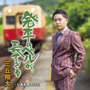 【CD】三丘翔太 ／ 発車のベルが長すぎる