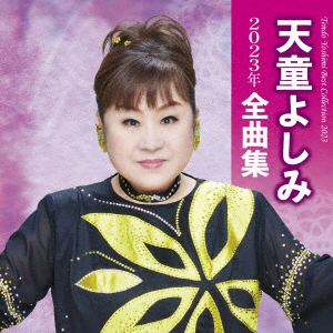 【CD】天童よしみ ／ 天童よしみ2023年全曲集