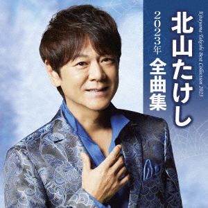【CD】北山たけし ／ 北山たけし2023年全曲集