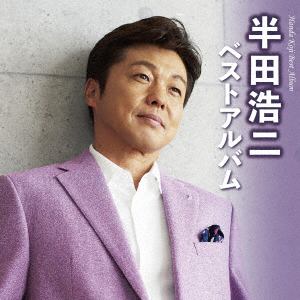 【CD】半田浩二　／　半田浩二ベストアルバム
