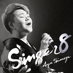 【CD】島津亜矢 ／ SINGER8