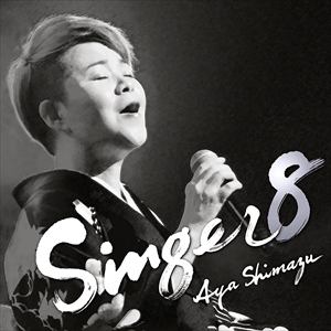 【CD】島津亜矢　／　SINGER8