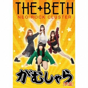 【CD】THE+BETH ／ がむしゃら(ポン盤)(DVD付)