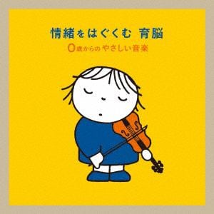 【CD】情緒をはぐくむ 育脳～0さいからのやさしい音楽