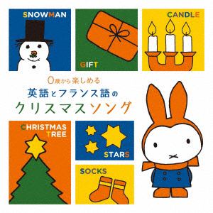 【CD】0歳から楽しめる 英語とフランス語のクリスマスソング