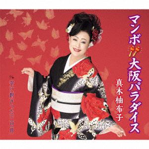 【CD】真木柚布子 ／ マンボ大阪パラダイス