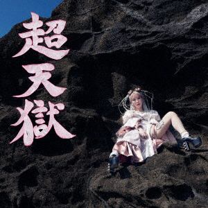 【CD】大森靖子 ／ 超天獄(Blu-ray Disc付)