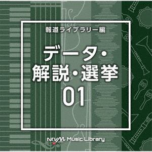 【CD】NTVM Music Library 報道ライブラリー編 データ・解説・選挙01