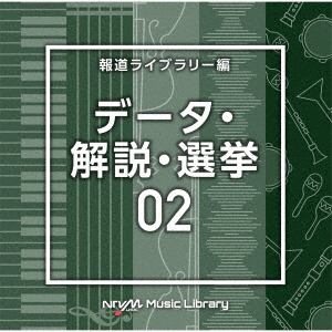 【CD】NTVM Music Library 報道ライブラリー編 データ・解説・選挙02