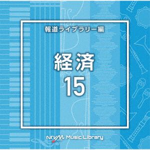 【CD】NTVM Music Library 報道ライブラリー編 経済15