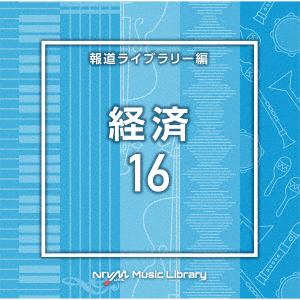 【CD】NTVM Music Library 報道ライブラリー編 経済16