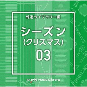 【CD】NTVM Music Library 報道ライブラリー編 シーズン03(クリスマス)