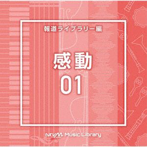 【CD】NTVM Music Library 報道ライブラリー編 感動01