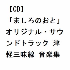 【CD】「ましろのおと」オリジナル・サウンドトラック 津軽三味線 音楽集