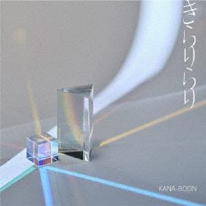 【CD】KANA-BOON　／　きらりらり(通常盤)