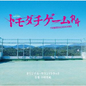 【CD】テレビ朝日系オシドラサタデー「トモダチゲームR4」オリジナル・サウンドトラック