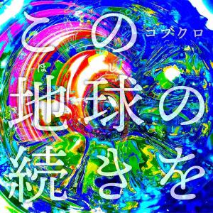 【CD】コブクロ ／ この地球の続きを(通常盤)