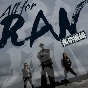 【CD】T.C.R.横浜銀蝿R.S. ／ All for RAN