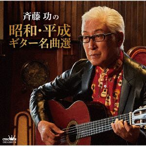 【CD】斉藤功の昭和・平成ギター名曲選