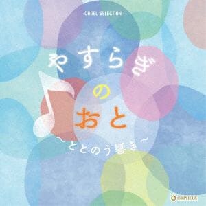 【CD】オルゴール・セレクション：やすらぎのおと ～ととのう響き～
