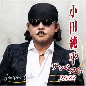 【CD】小田純平 ／ 小田純平 ザ・ベスト2022