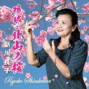 【CD】新川良子　／　琉球・北山の桜