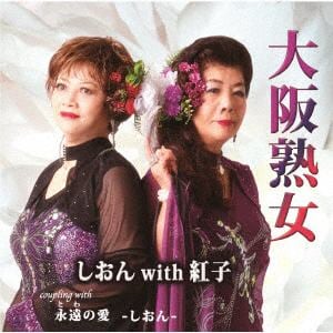 【CD】しおん with 紅子 ／ 大阪熟女
