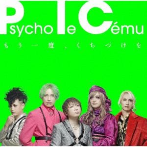 【CD】Psycho le Cemu ／ もう一度、くちづけを