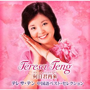 【CD】テレサ・テン ／ 何日君再來 テレサ・テン中国語ベスト・セレクション