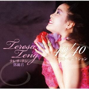 【CD】テレサ・テン ／ テレサ・テン 40／40 ～ベスト・セレクション