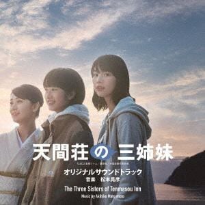 【CD】『天間荘の三姉妹』 サウンドトラック盤