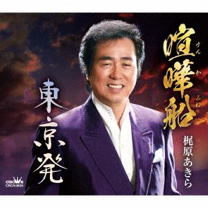 【CD】梶原あきら ／ 喧嘩船／東京発