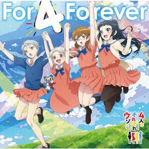 【CD】TVアニメ『4人はそれぞれウソをつく』エンディング主題歌&挿入歌「For 4 Forever／すーぱーひーろー☆マスクマ」