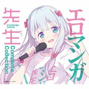 【CD】エロマンガ先生 Complete Collection