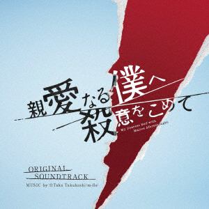 【CD】フジテレビ系ドラマ「親愛なる僕へ殺意をこめて」オリジナルサウンドトラック