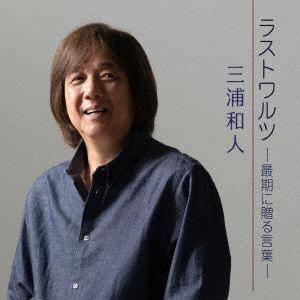 【CD】三浦和人 ／ ラストワルツ