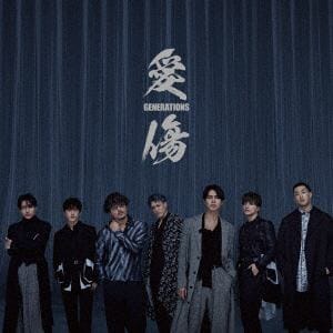 【CD】GENERATIONS　from　EXILE　TRIBE　／　愛傷　／　My　Turn　feat.　JP　THE　WAVY