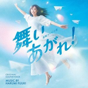 【CD】NHK連続テレビ小説「舞いあがれ!」オリジナル・サウンドトラック