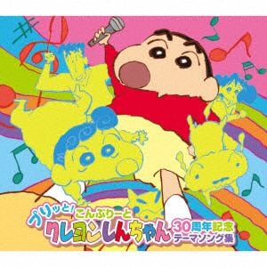 【CD】「クレヨンしんちゃん」30周年記念コンピレーション