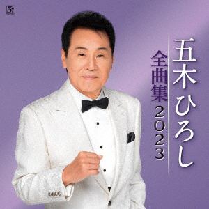 【CD】五木ひろし ／ 五木ひろし全曲集2023